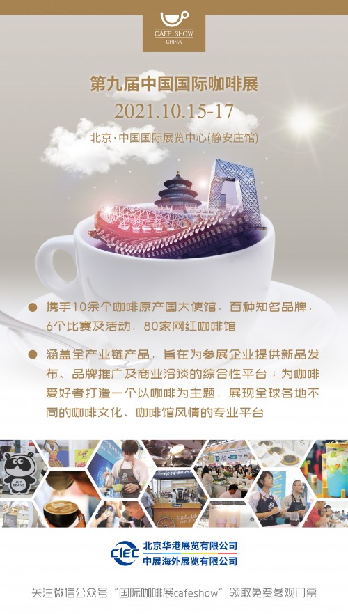 第9届中国国际咖啡展览会10月15日开幕，揭秘咖啡行业新动态